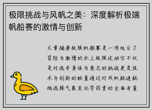 极限挑战与风帆之美:深度解析极端帆船赛的激情与创新 极限挑战与风帆之美:深度解析极端帆船赛的激情与创新