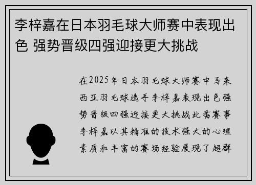 李梓嘉在日本羽毛球大师赛中表现出色 强势晋级四强迎接更大挑战 李梓嘉在日本羽毛球大师赛中表现出色 强势晋级四强迎接更大挑战