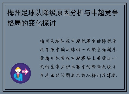 梅州足球队降级原因分析与中超竞争格局的变化探讨 梅州足球队降级原因分析与中超竞争格局的变化探讨