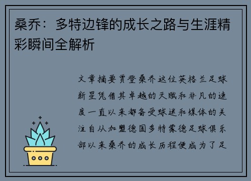桑乔:多特边锋的成长之路与生涯精彩瞬间全解析 桑乔:多特边锋的成长之路与生涯精彩瞬间全解析