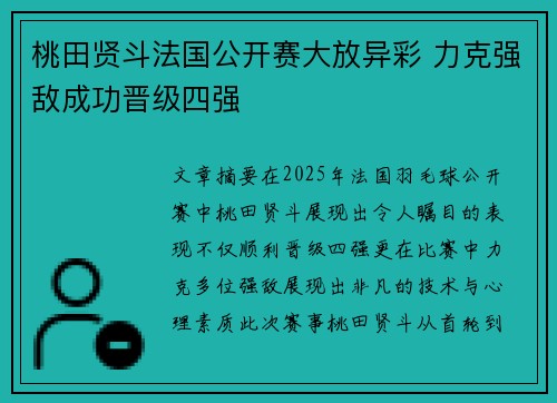 桃田贤斗法国公开赛大放异彩 力克强敌成功晋级四强 桃田贤斗法国公开赛大放异彩 力克强敌成功晋级四强
