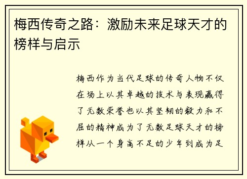 梅西传奇之路:激励未来足球天才的榜样与启示 梅西传奇之路:激励未来足球天才的榜样与启示