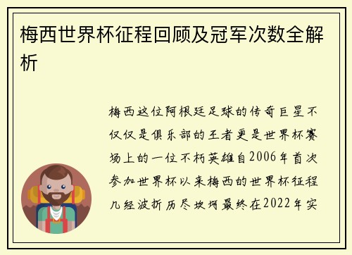 梅西世界杯征程回顾及冠军次数全解析 梅西世界杯征程回顾及冠军次数全解析