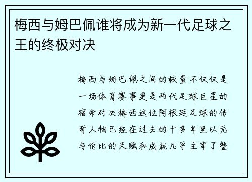 梅西与姆巴佩谁将成为新一代足球之王的终极对决 梅西与姆巴佩谁将成为新一代足球之王的终极对决