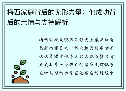 梅西家庭背后的无形力量:他成功背后的亲情与支持解析 梅西家庭背后的无形力量:他成功背后的亲情与支持解析