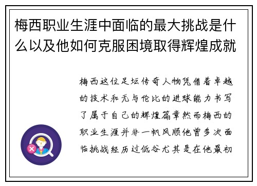 梅西职业生涯中面临的最大挑战是什么以及他如何克服困境取得辉煌成就 梅西职业生涯中面临的最大挑战是什么以及他如何克服困境取得辉煌成就