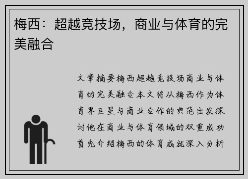 梅西:超越竞技场,商业与体育的完美融合 梅西:超越竞技场,商业与体育的完美融合