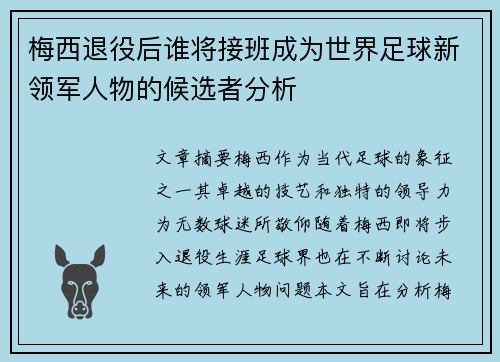 梅西退役后谁将接班成为世界足球新领军人物的候选者分析 梅西退役后谁将接班成为世界足球新领军人物的候选者分析