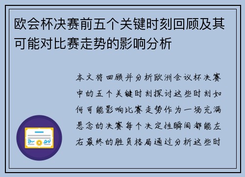 欧会杯决赛前五个关键时刻回顾及其可能对比赛走势的影响分析 欧会杯决赛前五个关键时刻回顾及其可能对比赛走势的影响分析
