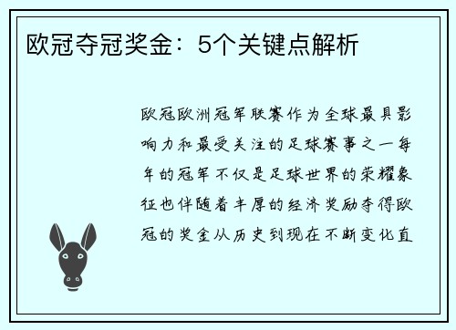 欧冠夺冠奖金:5个关键点解析 欧冠夺冠奖金:5个关键点解析
