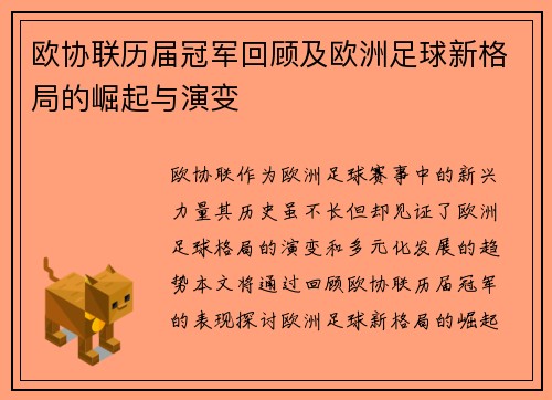 欧协联历届冠军回顾及欧洲足球新格局的崛起与演变 欧协联历届冠军回顾及欧洲足球新格局的崛起与演变
