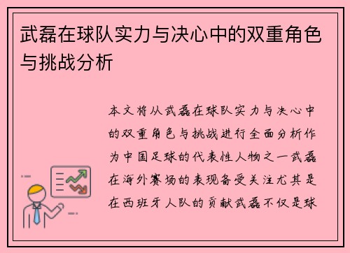 武磊在球队实力与决心中的双重角色与挑战分析 武磊在球队实力与决心中的双重角色与挑战分析
