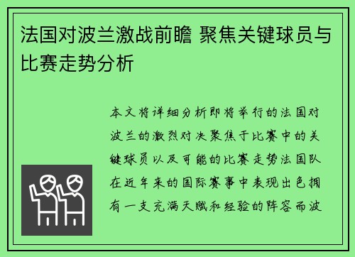 法国对波兰激战前瞻 聚焦关键球员与比赛走势分析 法国对波兰激战前瞻 聚焦关键球员与比赛走势分析