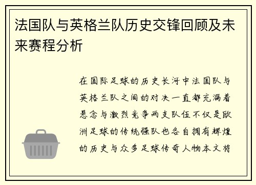 法国队与英格兰队历史交锋回顾及未来赛程分析 法国队与英格兰队历史交锋回顾及未来赛程分析
