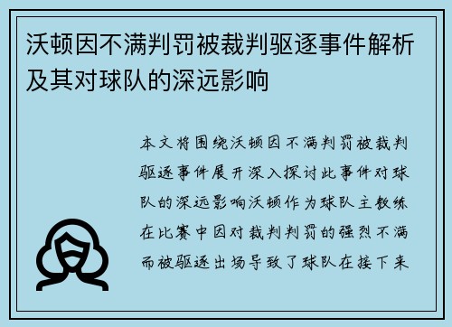 沃顿因不满判罚被裁判驱逐事件解析及其对球队的深远影响 沃顿因不满判罚被裁判驱逐事件解析及其对球队的深远影响