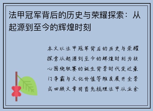 法甲冠军背后的历史与荣耀探索:从起源到至今的辉煌时刻 法甲冠军背后的历史与荣耀探索:从起源到至今的辉煌时刻