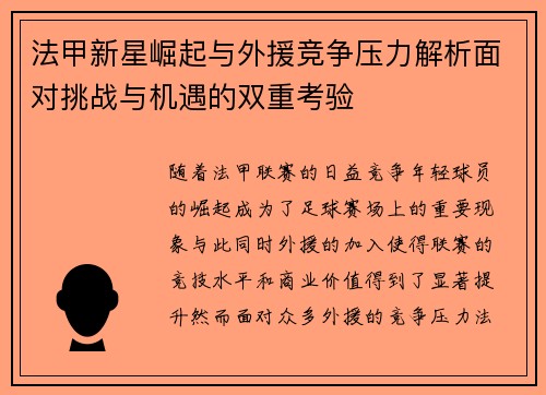 法甲新星崛起与外援竞争压力解析面对挑战与机遇的双重考验 法甲新星崛起与外援竞争压力解析面对挑战与机遇的双重考验