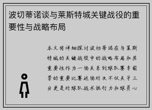 波切蒂诺谈与莱斯特城关键战役的重要性与战略布局 波切蒂诺谈与莱斯特城关键战役的重要性与战略布局