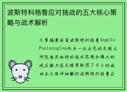波斯特科格鲁应对挑战的五大核心策略与战术解析 波斯特科格鲁应对挑战的五大核心策略与战术解析