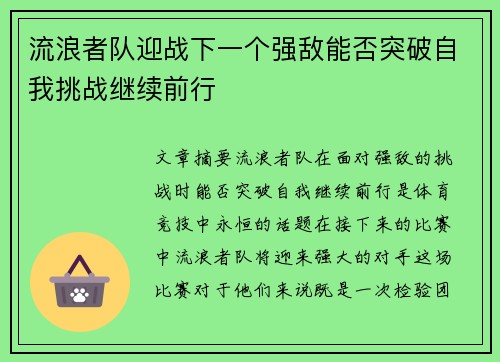 流浪者队迎战下一个强敌能否突破自我挑战继续前行 流浪者队迎战下一个强敌能否突破自我挑战继续前行