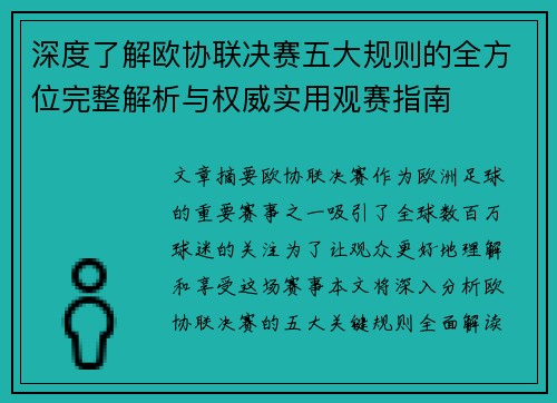 深度了解欧协联决赛五大规则的全方位完整解析与权威实用观赛指南 深度了解欧协联决赛五大规则的全方位完整解析与权威实用观赛指南
