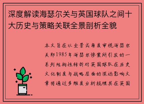深度解读海瑟尔关与英国球队之间十大历史与策略关联全景剖析全貌 深度解读海瑟尔关与英国球队之间十大历史与策略关联全景剖析全貌