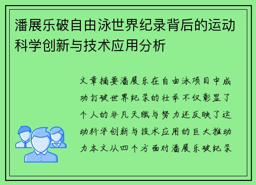 潘展乐破自由泳世界纪录背后的运动科学创新与技术应用分析 潘展乐破自由泳世界纪录背后的运动科学创新与技术应用分析