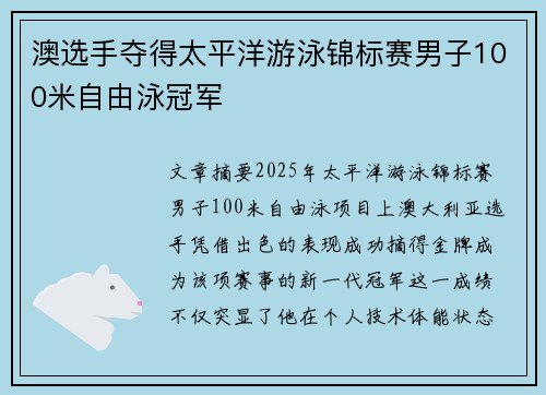 澳选手夺得太平洋游泳锦标赛男子100米自由泳冠军 澳选手夺得太平洋游泳锦标赛男子100米自由泳冠军