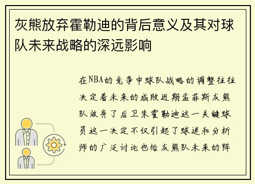 灰熊放弃霍勒迪的背后意义及其对球队未来战略的深远影响 灰熊放弃霍勒迪的背后意义及其对球队未来战略的深远影响
