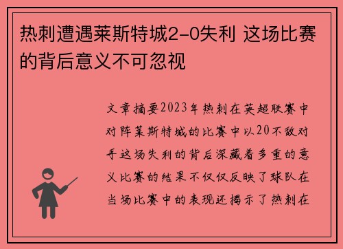 热刺遭遇莱斯特城2-0失利 这场比赛的背后意义不可忽视