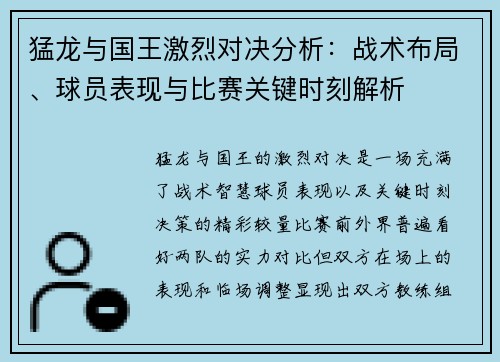猛龙与国王激烈对决分析:战术布局、球员表现与比赛关键时刻解析 猛龙与国王激烈对决分析:战术布局、球员表现与比赛关键时刻解析