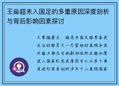王燊超未入国足的多重原因深度剖析与背后影响因素探讨 王燊超未入国足的多重原因深度剖析与背后影响因素探讨