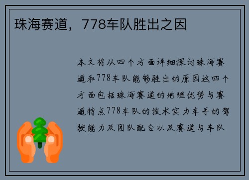 珠海赛道，778车队胜出之因